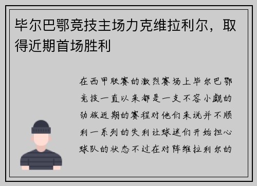 毕尔巴鄂竞技主场力克维拉利尔，取得近期首场胜利