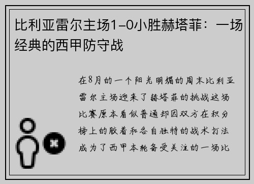 比利亚雷尔主场1-0小胜赫塔菲：一场经典的西甲防守战