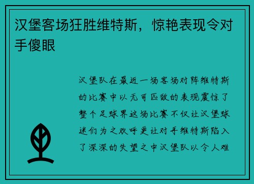 汉堡客场狂胜维特斯，惊艳表现令对手傻眼