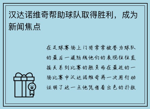 汉达诺维奇帮助球队取得胜利，成为新闻焦点