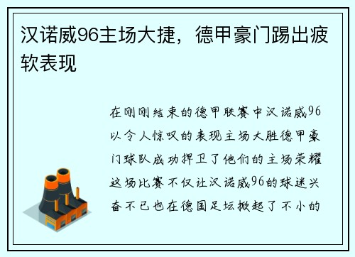 汉诺威96主场大捷，德甲豪门踢出疲软表现