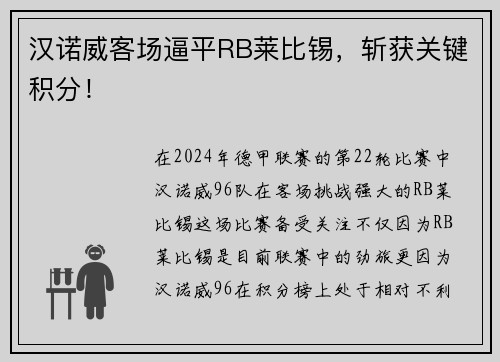 汉诺威客场逼平RB莱比锡，斩获关键积分！