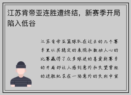 江苏肯帝亚连胜遭终结，新赛季开局陷入低谷