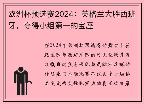 欧洲杯预选赛2024：英格兰大胜西班牙，夺得小组第一的宝座