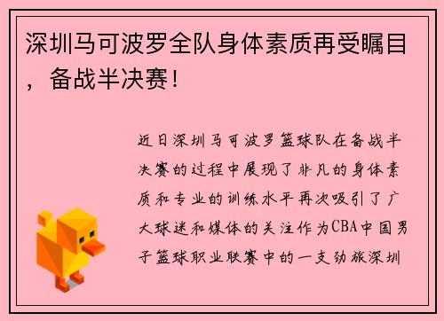 深圳马可波罗全队身体素质再受瞩目，备战半决赛！