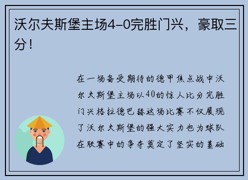 沃尔夫斯堡主场4-0完胜门兴，豪取三分！