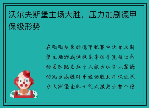 沃尔夫斯堡主场大胜，压力加剧德甲保级形势