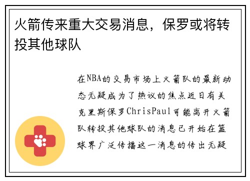 火箭传来重大交易消息，保罗或将转投其他球队