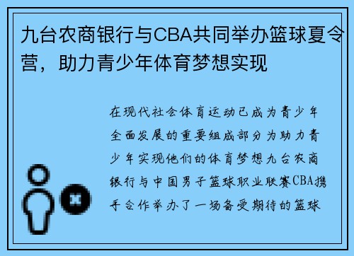 九台农商银行与CBA共同举办篮球夏令营，助力青少年体育梦想实现