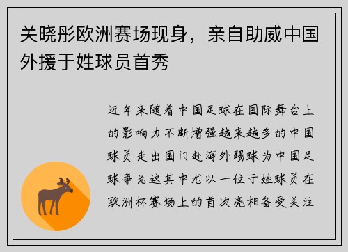 关晓彤欧洲赛场现身，亲自助威中国外援于姓球员首秀