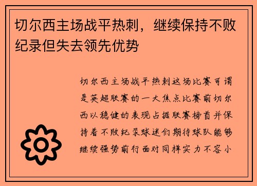 切尔西主场战平热刺，继续保持不败纪录但失去领先优势