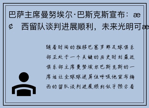 巴萨主席曼努埃尔·巴斯克斯宣布：梅西留队谈判进展顺利，未来光明可期