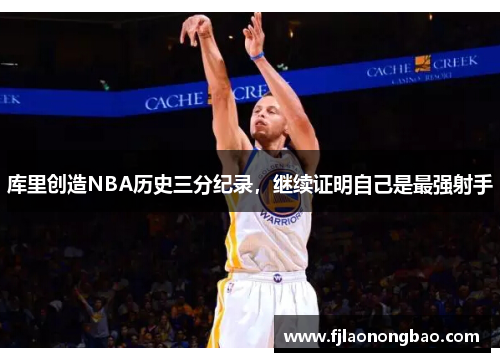 库里创造NBA历史三分纪录，继续证明自己是最强射手